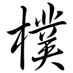 樸: Semi-Kursivschrift