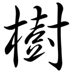 樹: Semi-Kursivschrift
