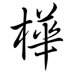 樺: Semi-Kursivschrift