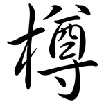 樽: Semi-Kursivschrift