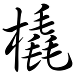 橇: Semi-Kursivschrift