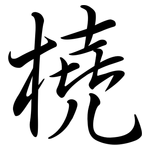 橈: Semi-Kursivschrift