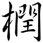 橍: Semi-Kursivschrift