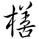 橏: Semi-Kursivschrift