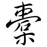 橐: Semi-Kursivschrift