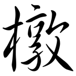 橔: Semi-Kursivschrift