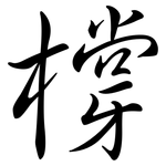 橕: Semi-Kursivschrift
