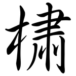 橚: Semi-Kursivschrift