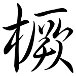 橛: Semi-Kursivschrift