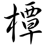 橝: Semi-Kursivschrift