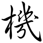 機: Semi-Kursivschrift