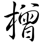 橧: Semi-Kursivschrift