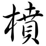 橨: Semi-Kursivschrift