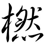 橪: Semi-Kursivschrift