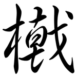 橶: Semi-Kursivschrift