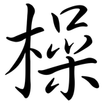 橾: Semi-Kursivschrift
