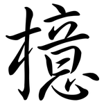 檍: Semi-Kursivschrift