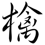 檎: Semi-Kursivschrift