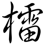 檑: Semi-Kursivschrift