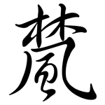 檒: Semi-Kursivschrift
