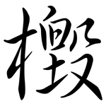 檓: Semi-Kursivschrift