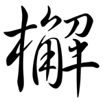 檞: Semi-Kursivschrift