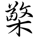 檠: Semi-Kursivschrift