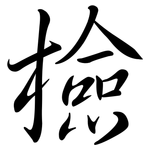 檢: Semi-Kursivschrift