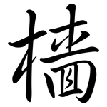 檣: Semi-Kursivschrift