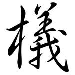 檥: Semi-Kursivschrift