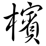 檳: Semi-Kursivschrift