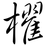 櫂: Semi-Kursivschrift