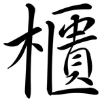櫃: Semi-Kursivschrift