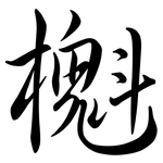 櫆: Semi-Kursivschrift