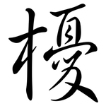 櫌: Semi-Kursivschrift