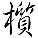 櫍: Semi-Kursivschrift
