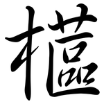 櫙: Semi-Kursivschrift