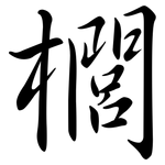 櫚: Semi-Kursivschrift
