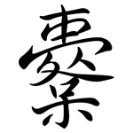 櫜: Semi-Kursivschrift