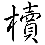 櫝: Semi-Kursivschrift