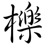 櫟: Semi-Kursivschrift