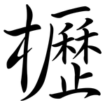 櫪: Semi-Kursivschrift