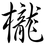 櫳: Semi-Kursivschrift