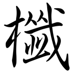 櫼: Semi-Kursivschrift