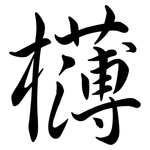 欂: Semi-Kursivschrift