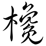 欃: Semi-Kursivschrift