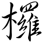 欏: Semi-Kursivschrift