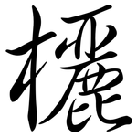 欐: Semi-Kursivschrift
