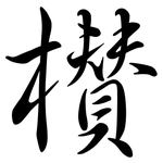 欑: Semi-Kursivschrift