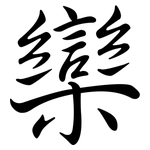 欒: Semi-Kursivschrift